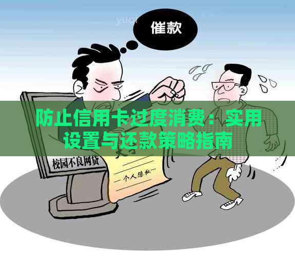 防止信用卡过度消费：实用设置与还款策略指南