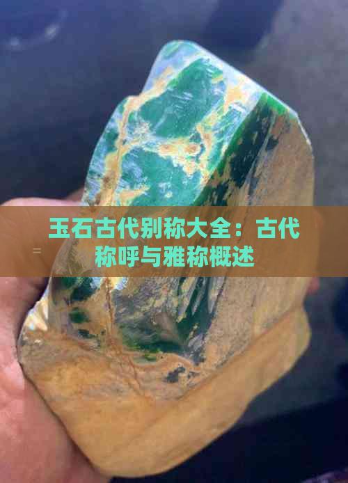 玉石古代别称大全：古代称呼与雅称概述