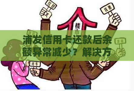 浦发信用卡还款后余额异常减少？解决方案全解析