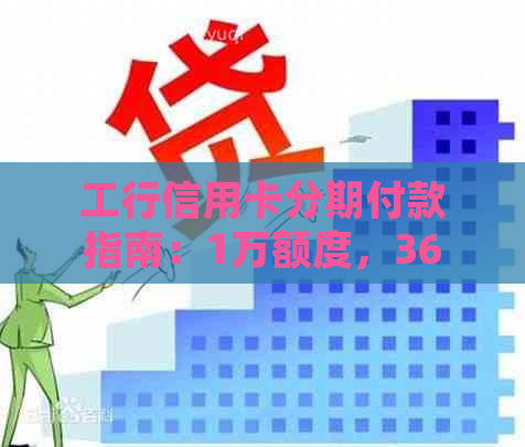 工行信用卡分期付款指南：1万额度，36期零利息详细教程