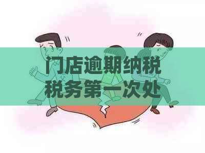 门店逾期纳税税务之一次处罚方式：如何应对？