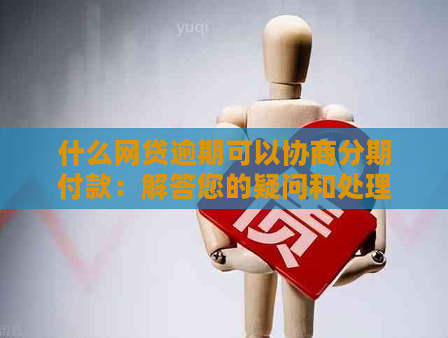 什么网贷逾期可以协商分期付款：解答您的疑问和处理策略