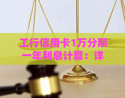 工行信用卡1万分期一年利息计算：详情与手续费解析