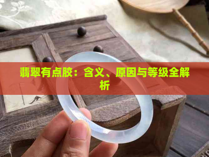 翡翠有点胶：含义、原因与等级全解析