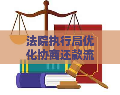 法院执行局优化协商还款流程以应对逾期案件挑战