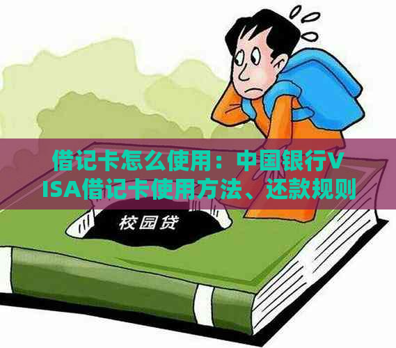 借记卡怎么使用：中国银行VISA借记卡使用方法、还款规则及微信操作指南