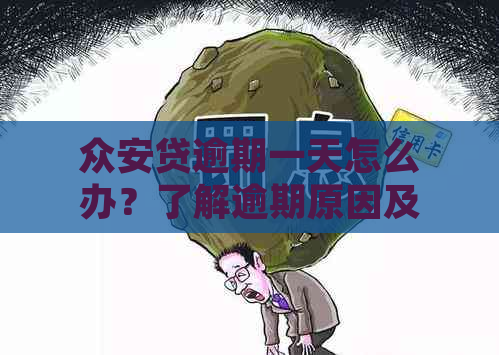 众安贷逾期一天怎么办？了解逾期原因及解决办法，避免影响信用！