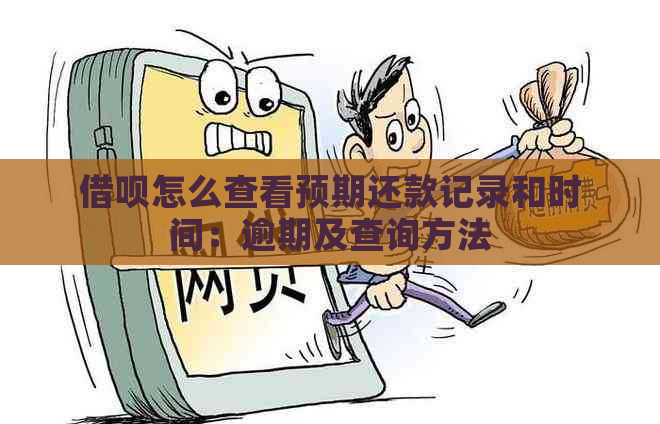 借呗怎么查看预期还款记录和时间：逾期及查询方法