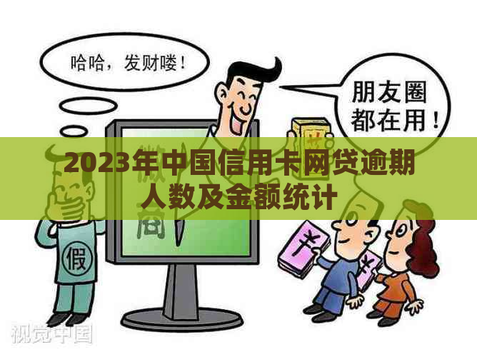 2023年中国信用卡网贷逾期人数及金额统计