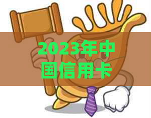 2023年中国信用卡网贷逾期现象的统计数据：逾期金额与全国人数分析