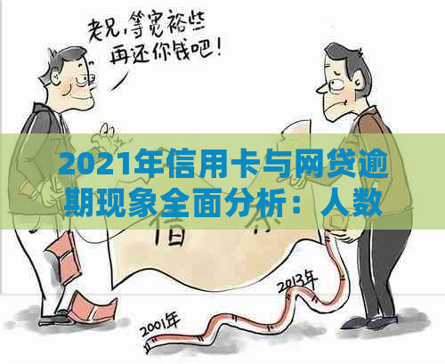 2021年信用卡与网贷逾期现象全面分析：人数统计、影响因素与应对策略