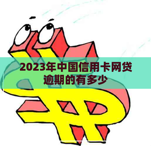 2023年中国信用卡网贷逾期的有多少