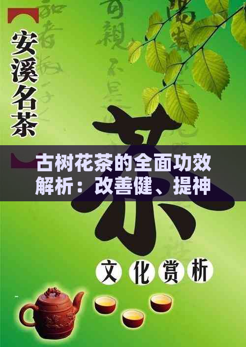 古树花茶的全面功效解析：改善健、提神醒脑与美容抗衰老一网打尽