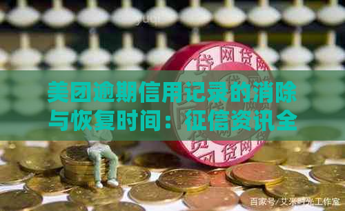 美团逾期信用记录的消除与恢复时间：资讯全解析