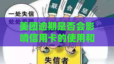 美团逾期是否会影响信用卡的使用和信用记录？