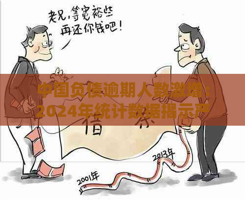 中国负债逾期人数激增：2024年统计数据揭示严重问题，是否应予以关注？