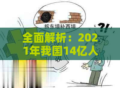 全面解析：2021年我国14亿人口中的负债状况，揭示实际债务人数与潜在风险