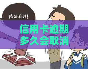 信用卡逾期多久会取消分期付款？如何避免分期业务被取消？