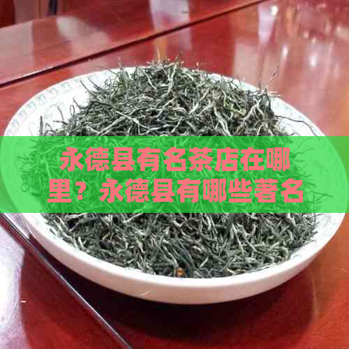 永德县有名茶店在哪里？永德县有哪些著名茶叶？