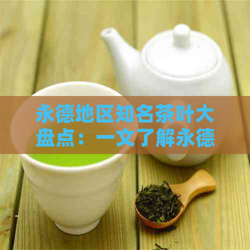 永德地区知名茶叶大盘点：一文了解永德十大茶叶及特点