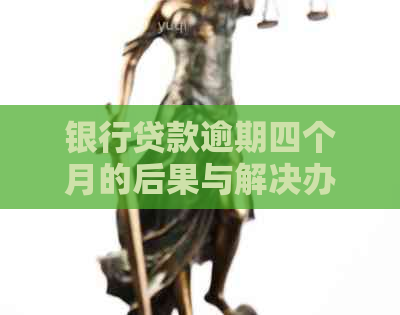 银行贷款逾期四个月的后果与解决办法