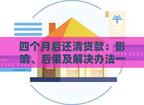 四个月后还清贷款：影响、后果及解决办法一文解析！