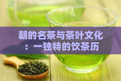 朝的名茶与茶叶文化：一独特的饮茶历