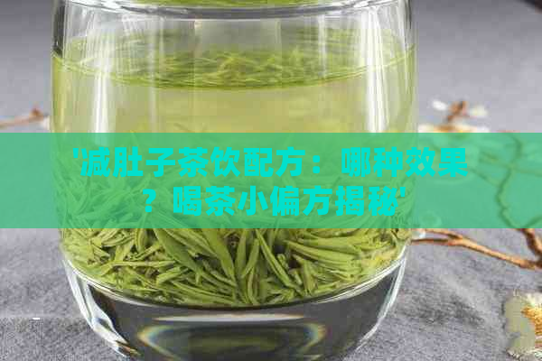 '减肚子茶饮配方：哪种效果？喝茶小偏方揭秘'