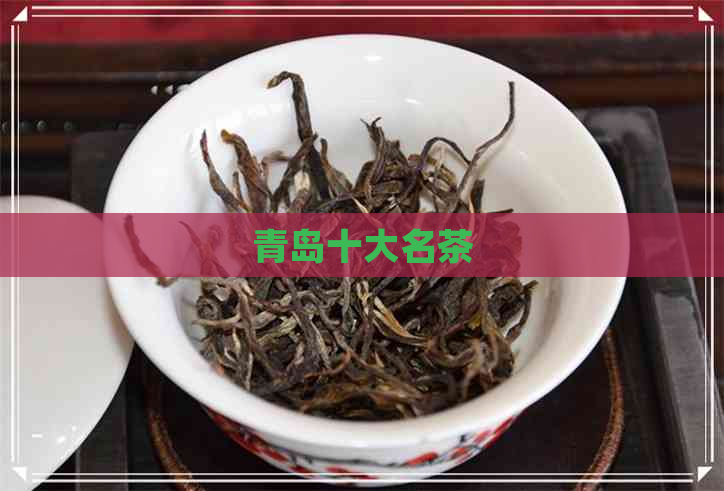 青岛十大名茶