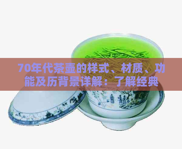 70年代茶壶的样式、材质、功能及历背景详解：了解经典茶具的魅力