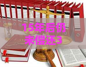 15年后仍未偿还3000元信用卡债务：原因、影响与解决方案全面解析