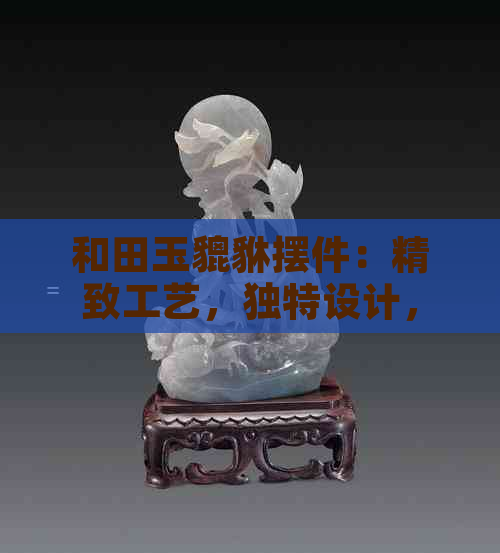 和田玉貔貅摆件：精致工艺，独特设计，京东批发价优惠速递，品质保证