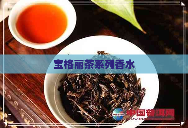 宝格丽茶系列香水