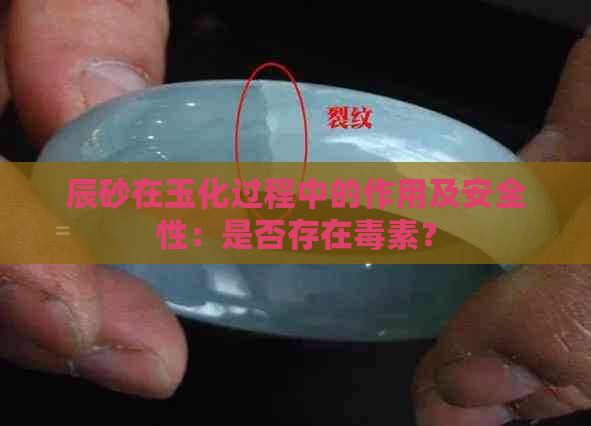 辰砂在玉化过程中的作用及安全性：是否存在素？