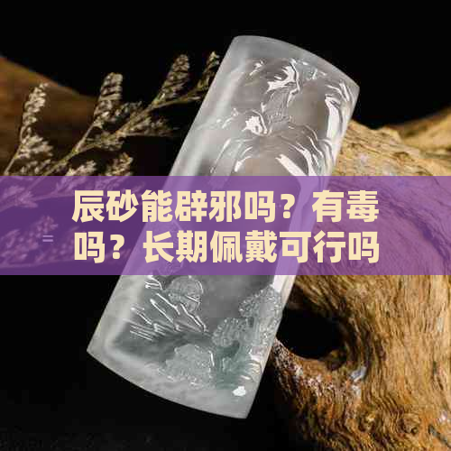 辰砂能辟邪吗？有吗？长期佩戴可行吗？真能辟邪恶鬼吗？辰砂的评价如何？