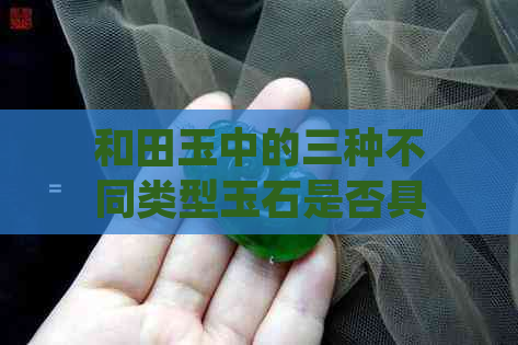 和田玉中的三种不同类型玉石是否具有相同的价格水平？