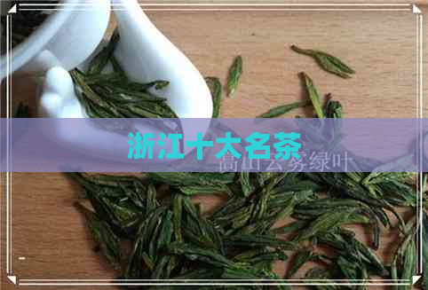 浙江十大名茶