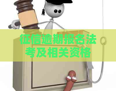 逾期报名法考及相关资格证考试的影响：能否顺利通过？