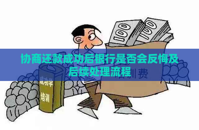 协商还款成功后银行是否会反悔及后续处理流程