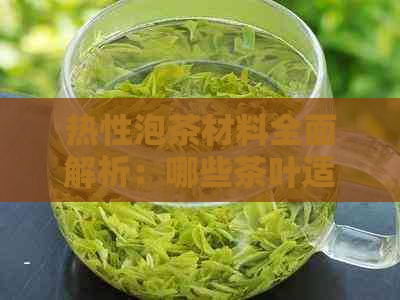 热性泡茶材料全面解析：哪些茶叶适合泡热茶？