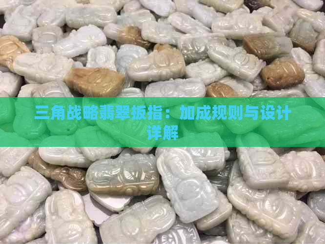 三角战略翡翠扳指：加成规则与设计详解