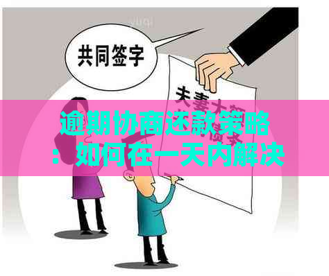 逾期协商还款策略：如何在一天内解决忘记还款时间的困扰