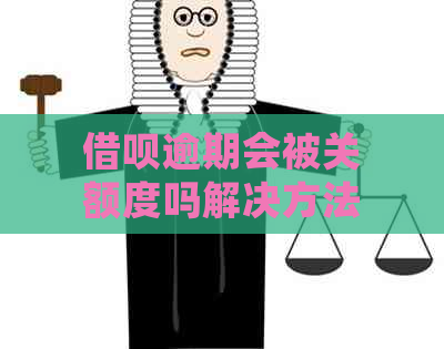 借呗逾期会被关额度吗解决方法