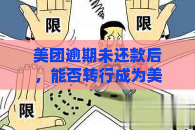 美团逾期未还款后，能否转行成为美团外卖骑手？这一决定是否安全？