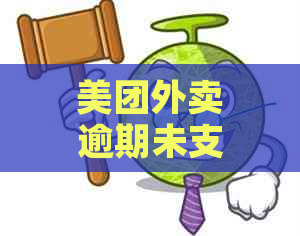 美团外卖逾期未支付，会影响个人信用吗？还款后是否会扣除跑单收入？