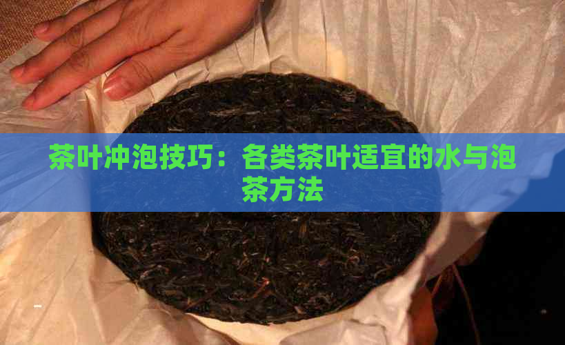 茶叶冲泡技巧：各类茶叶适宜的水与泡茶方法