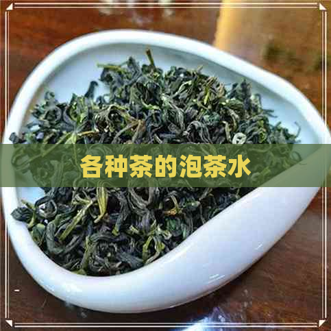 各种茶的泡茶水