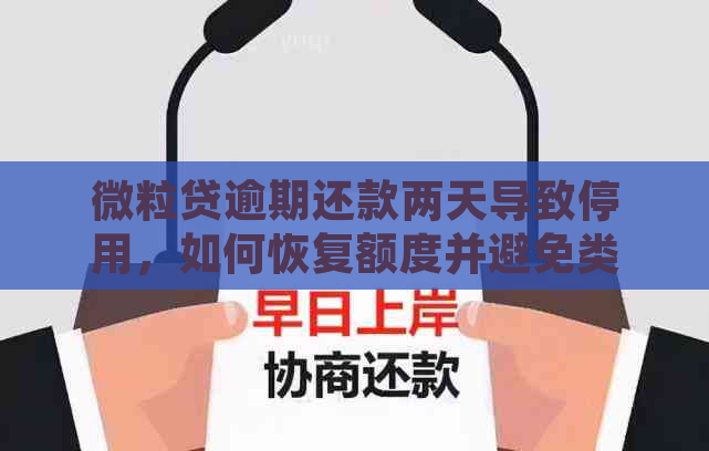 微粒贷逾期还款两天导致停用，如何恢复额度并避免类似问题再次发生？