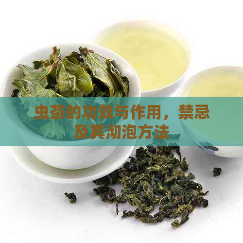 虫茶的功效与作用，禁忌及其沏泡方法