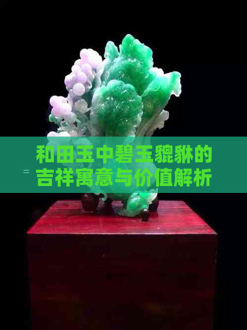 和田玉中碧玉貔貅的吉祥寓意与价值解析